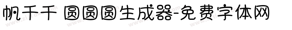 帆千千 圆圆圆生成器字体转换